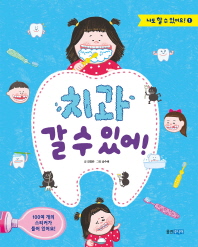 치과 갈 수 있어(나도 할 수 있어요 1)